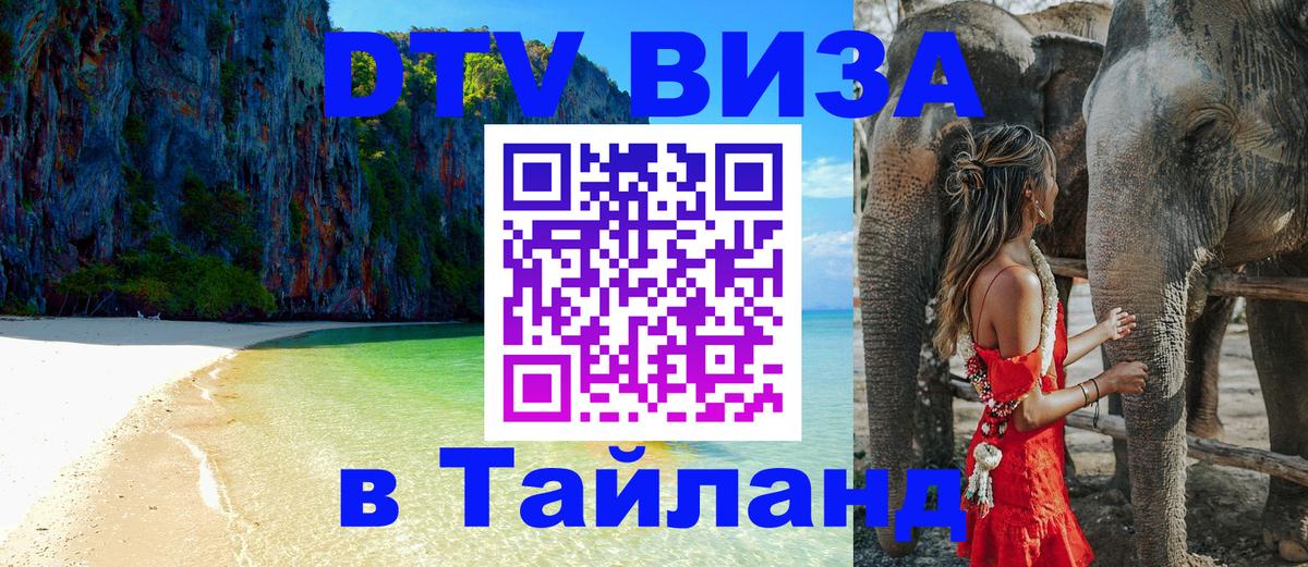 Долгосрочная виза DTV в Тайланд 