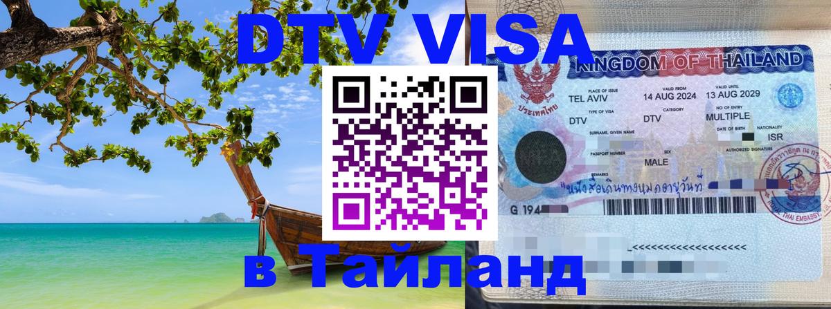 Как сделать DTV визу в Тайланд 