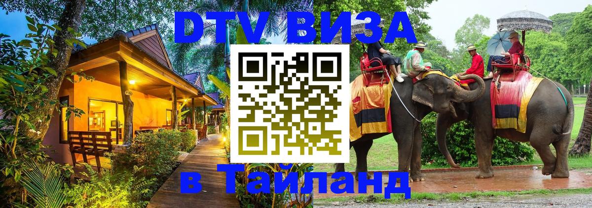 DTV Visa Thailand — прайс и условия, виза без дополнительных документов - 